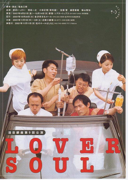 LOVER SOUL（2001年9月30日ソワレ）: shinの観劇Log＠小劇場系