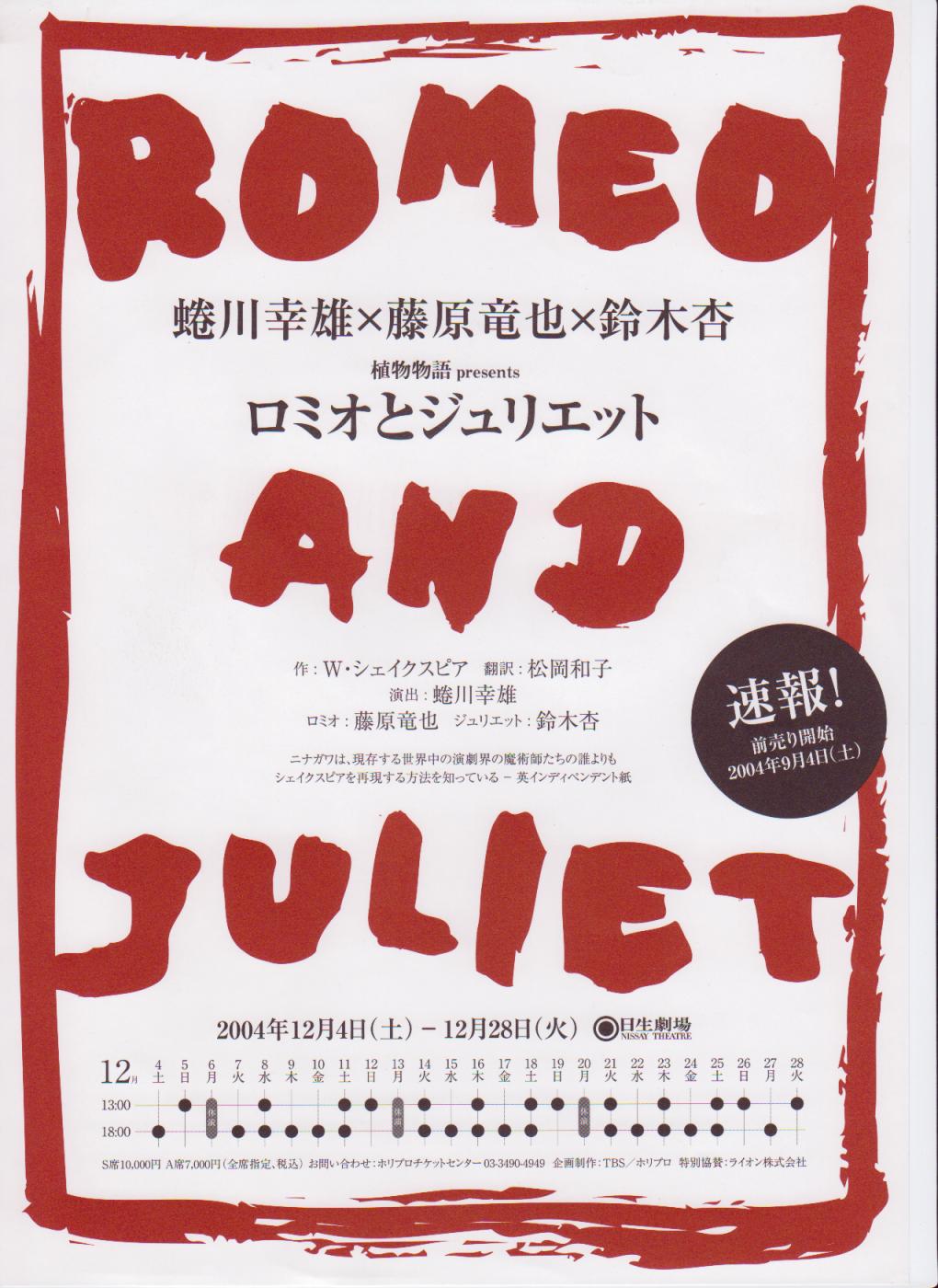 ロミオとジュリエット（2004年12月21日マチネ）: shinの観劇Log＠小劇場系