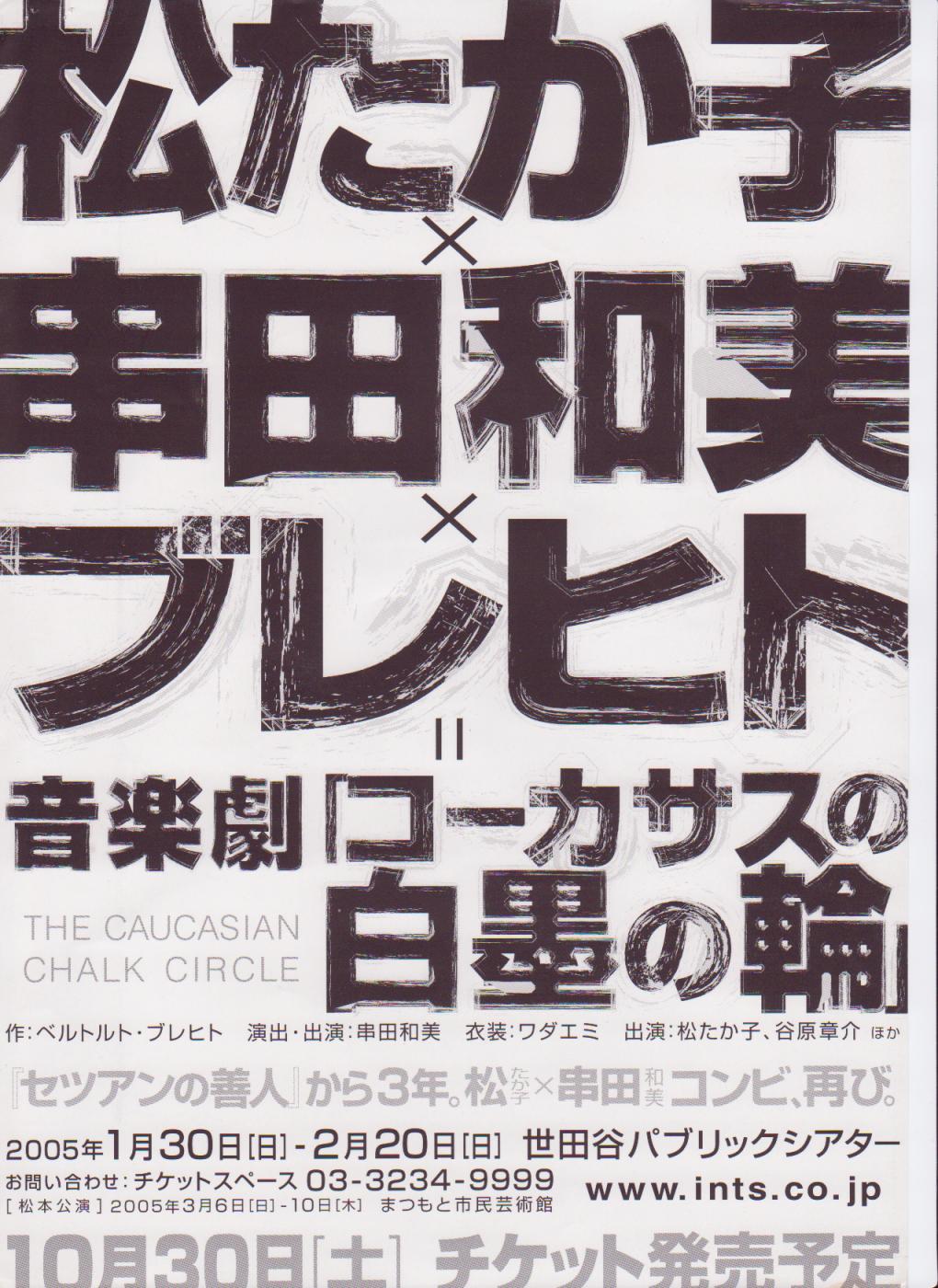 コーカサスの白墨の輪（2005年2月13日マチネ）: shinの観劇Log