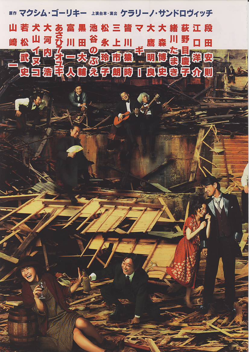 昭和60年・新劇団協議会主催公演 ゴーリキー作どん底 上演台本＆公演 