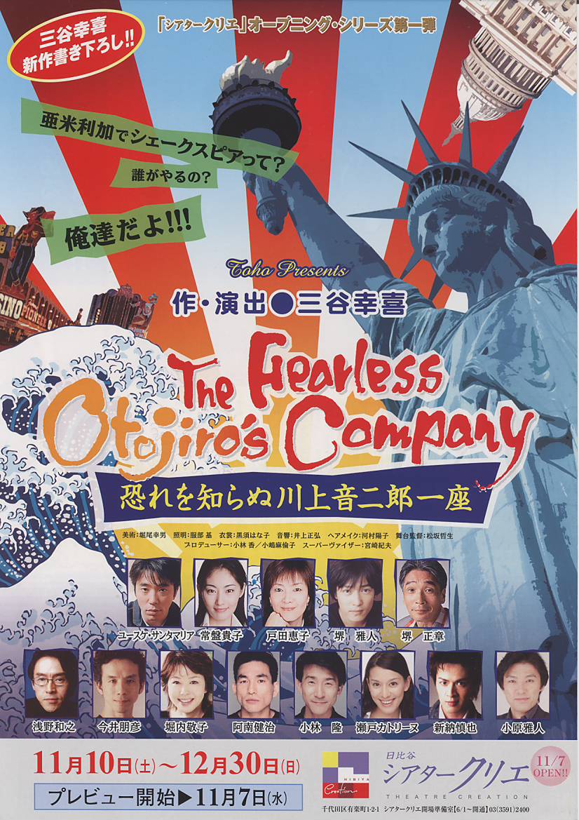 恐れを知らぬ川上音二郎一座（2007年11月22日マチネ）: shinの観劇Log＠小劇場系