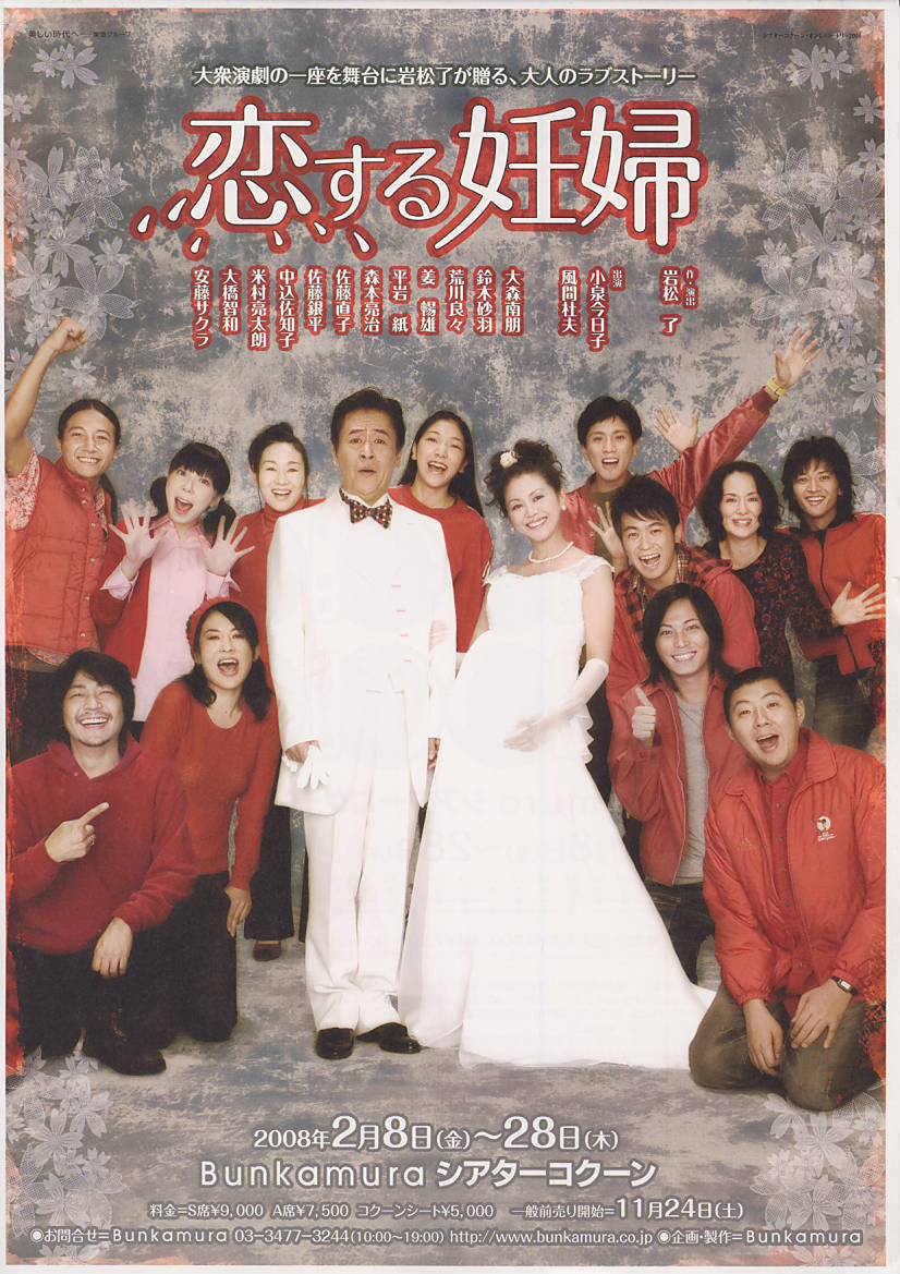 恋する妊婦 08年02月23日マチネ観劇 Shinの観劇log 小劇場系